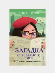 Загадка Серебряного Змея (#3), Лина Джонс