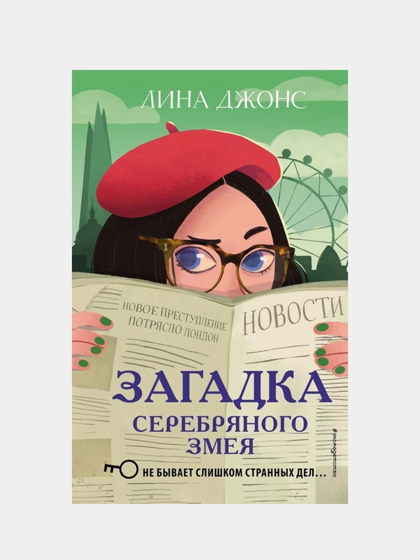Загадка Серебряного Змея (#3), Лина Джонс