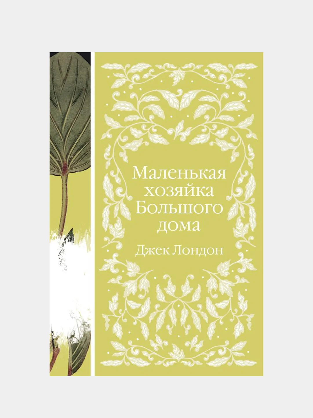 Маленькая хозяйка Большого дома, Джек Лондон