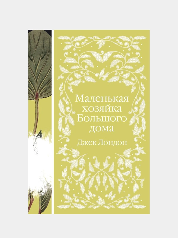 Маленькая хозяйка Большого дома, Джек Лондон