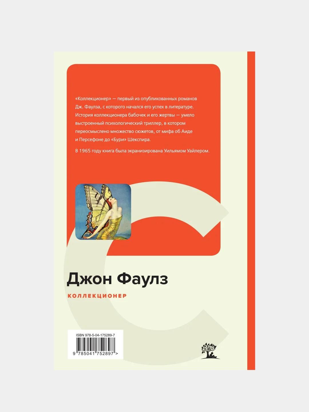 Коллекционер, Джон Фаулз