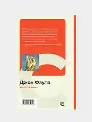 Коллекционер, Джон Фаулз