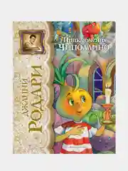 Приключения Чиполлино (ил. Е. Запесочной), Джанни Родари
