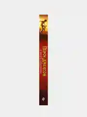 Перси Джексон и море Чудовищ (#2), Рик Риордан