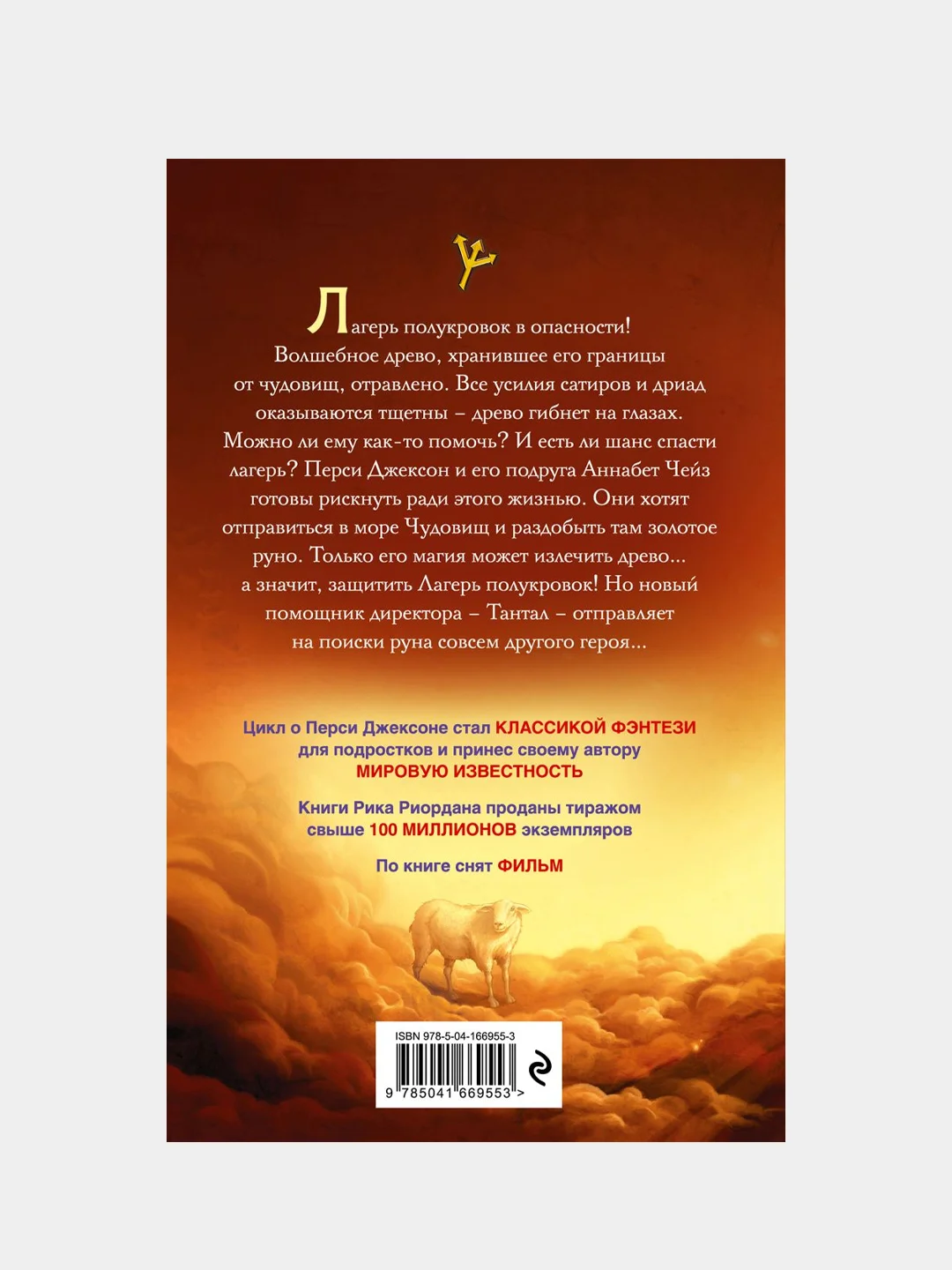 Перси Джексон и море Чудовищ (#2), Рик Риордан