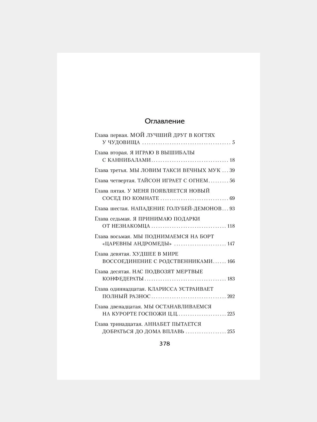 Перси Джексон и море Чудовищ (#2), Рик Риордан