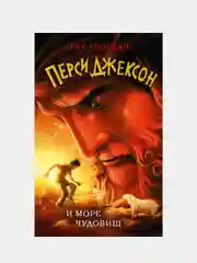 Перси Джексон и море Чудовищ (#2), Рик Риордан