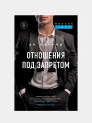 Отношения под запретом, Ви Киланд