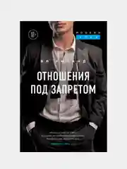 Отношения под запретом, Ви Киланд