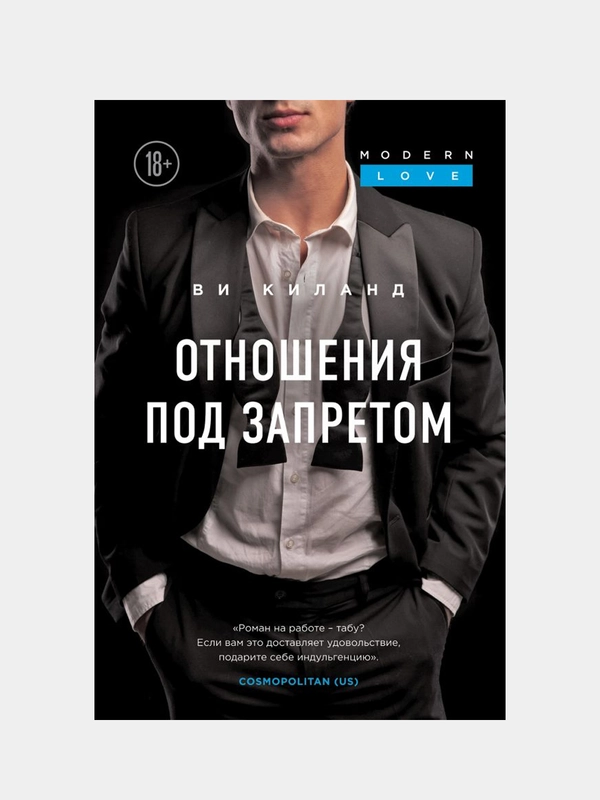 Отношения под запретом, Ви Киланд