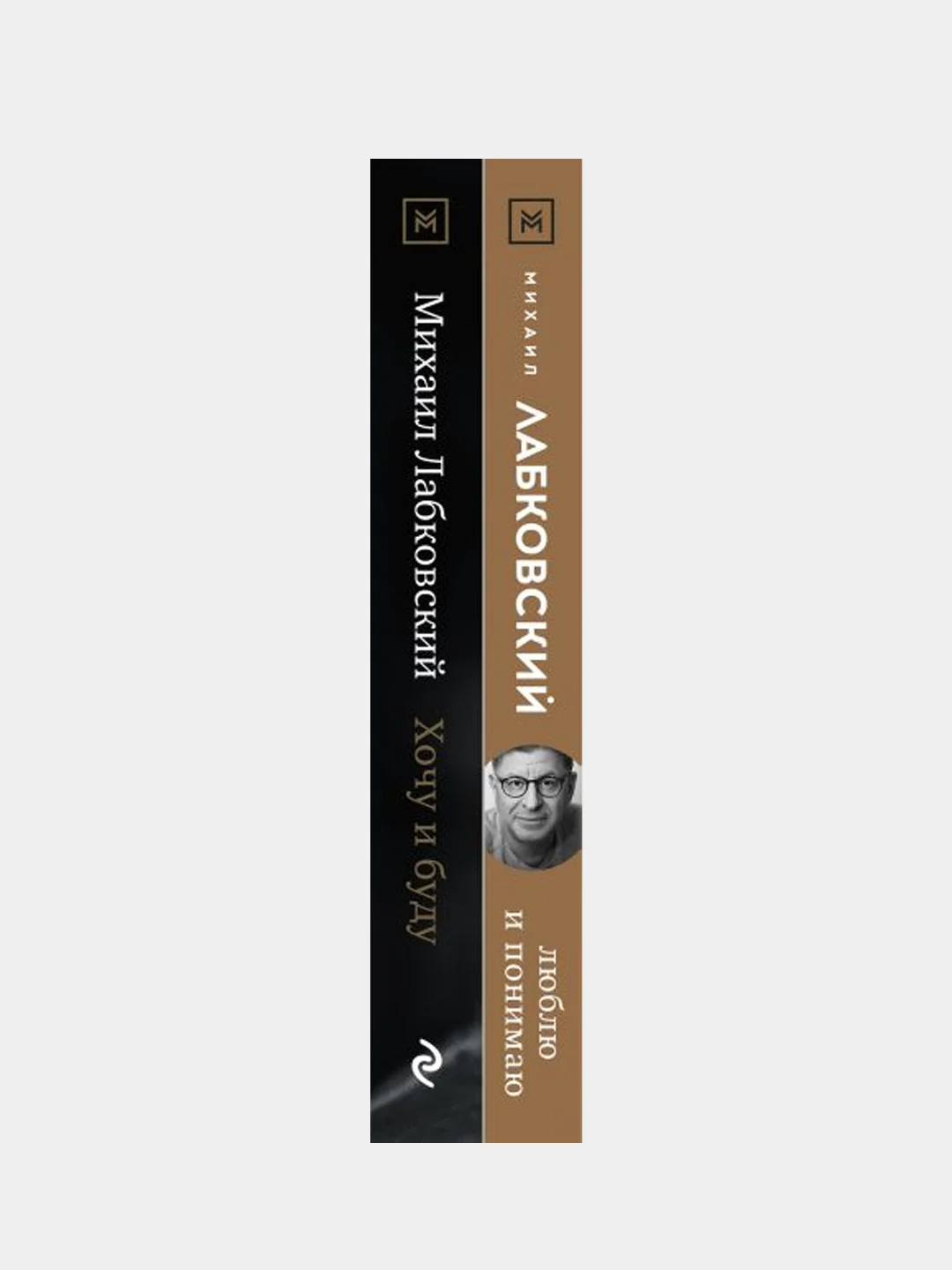 Комплект из 2-х книг: Хочу и буду, Михаил Лабковский