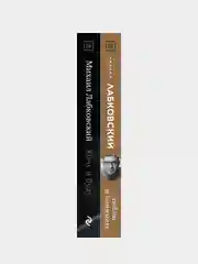 Комплект из 2-х книг: Хочу и буду, Михаил Лабковский