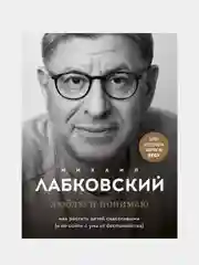 Комплект из 2-х книг: Хочу и буду, Михаил Лабковский