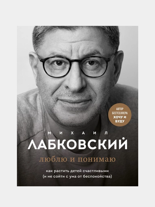 Комплект из 2-х книг: Хочу и буду, Михаил Лабковский