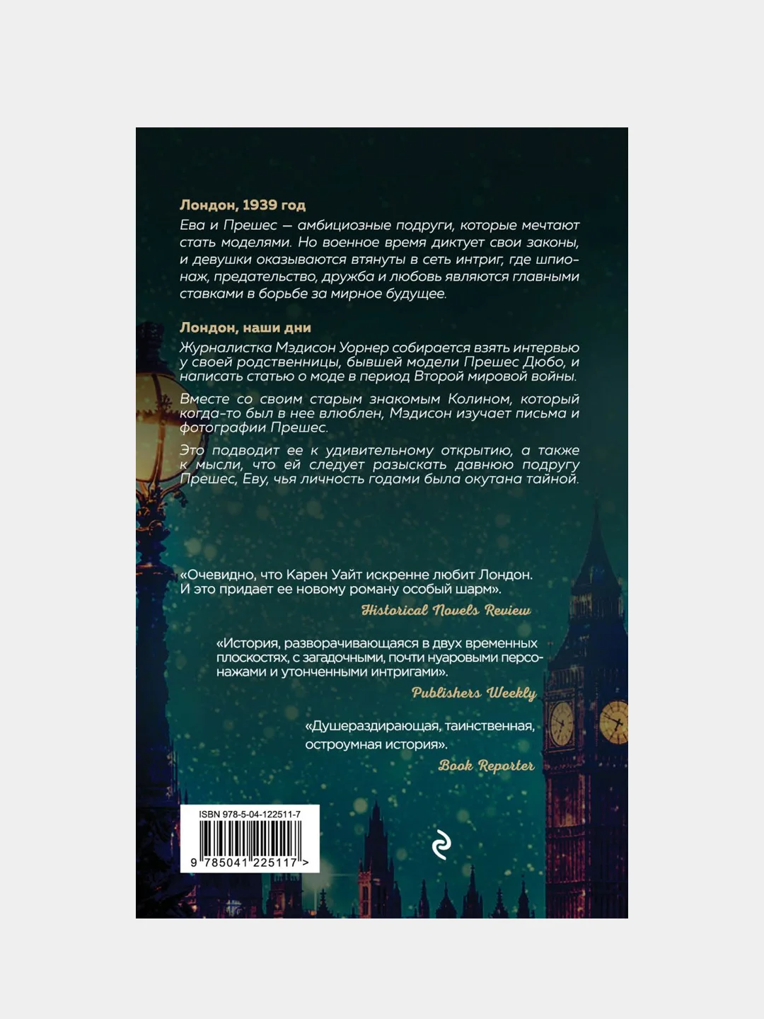 Последний вечер в Лондоне, Карен Уайт
