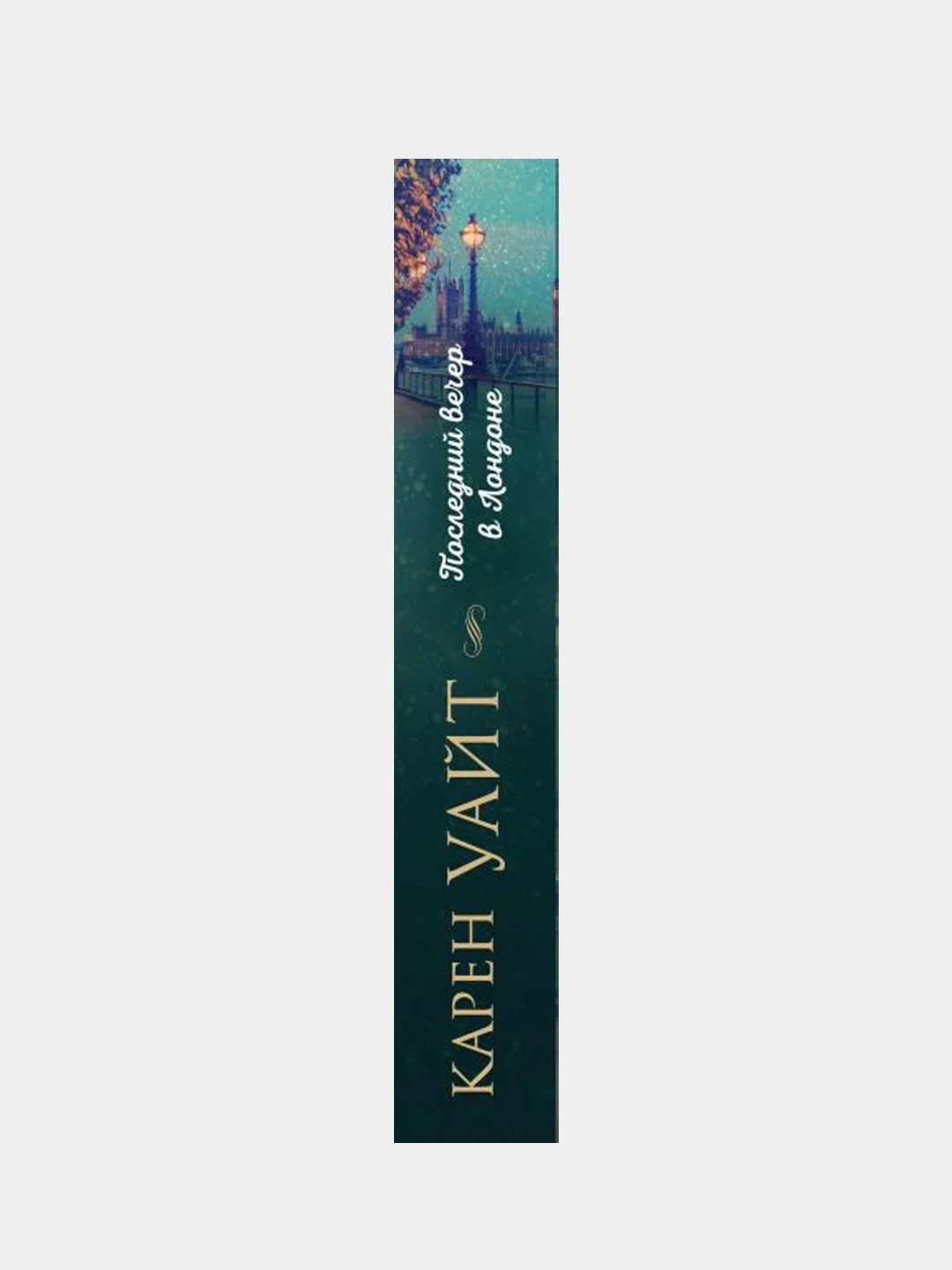 Последний вечер в Лондоне, Карен Уайт