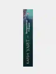 Последний вечер в Лондоне, Карен Уайт