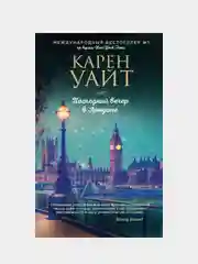 Последний вечер в Лондоне, Карен Уайт