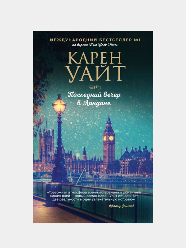 Последний вечер в Лондоне, Карен Уайт