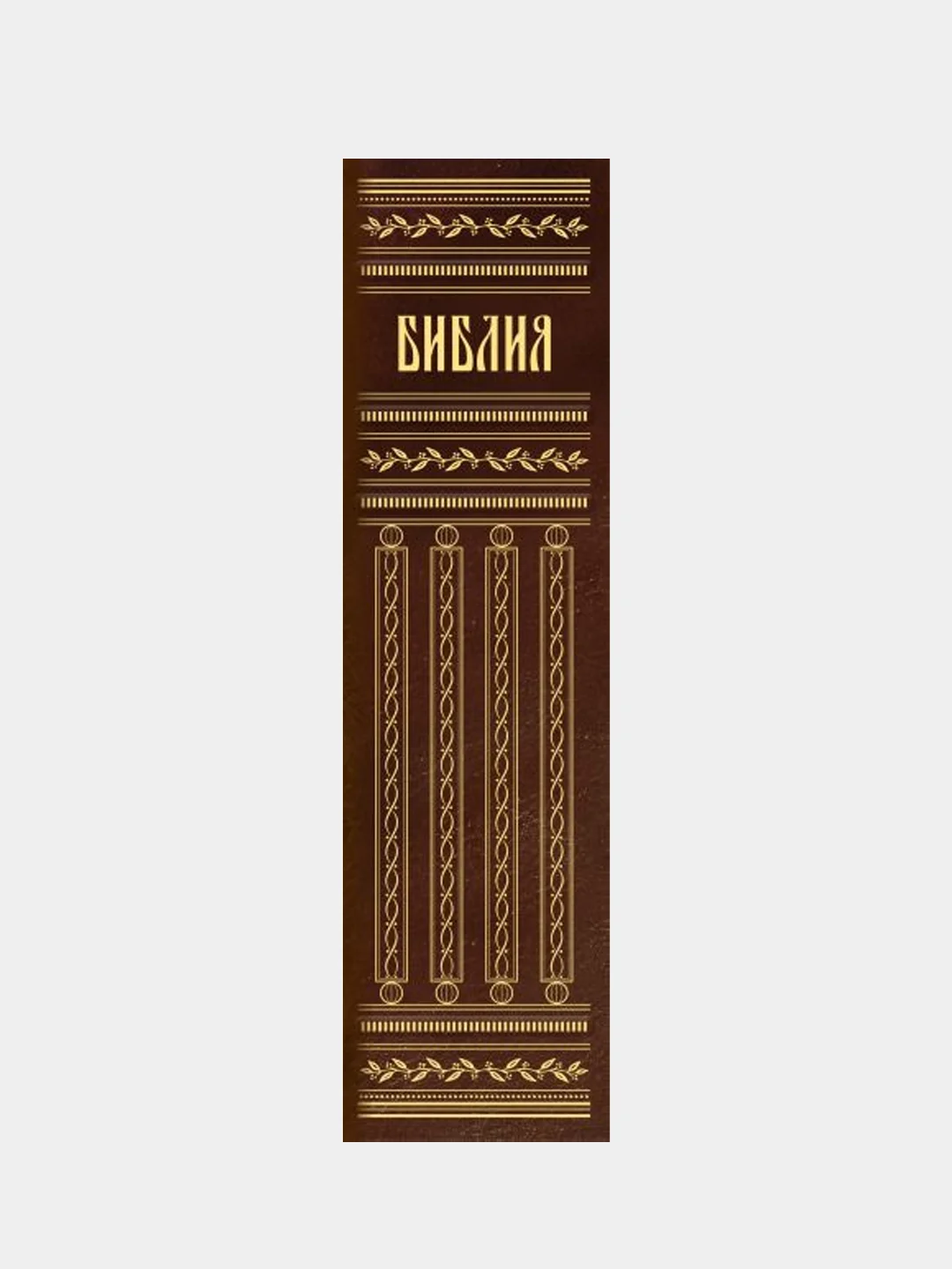 Библия. Книги Священного Писания Ветхого и Нового Завета, в кожаном переплете с грифом РПЦ