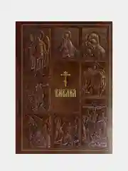 Библия. Книги Священного Писания Ветхого и Нового Завета, в кожаном переплете с грифом РПЦ