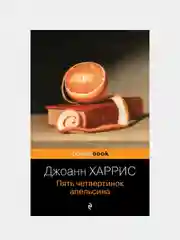 Пять четвертинок апельсина, Джоанн Харрис