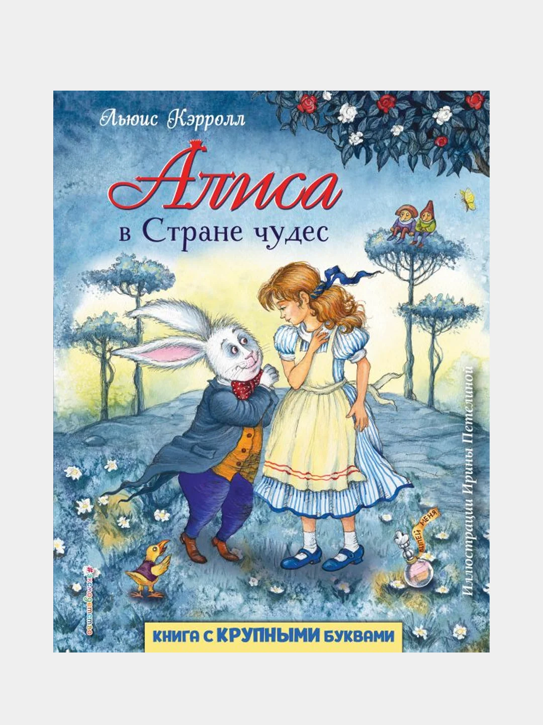 Алиса в Стране чудес (ил. И. Петелиной), Льюис Кэрролл