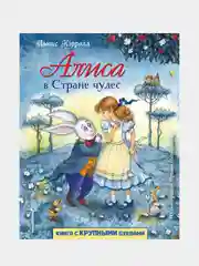 Алиса в Стране чудес (ил. И. Петелиной), Льюис Кэрролл
