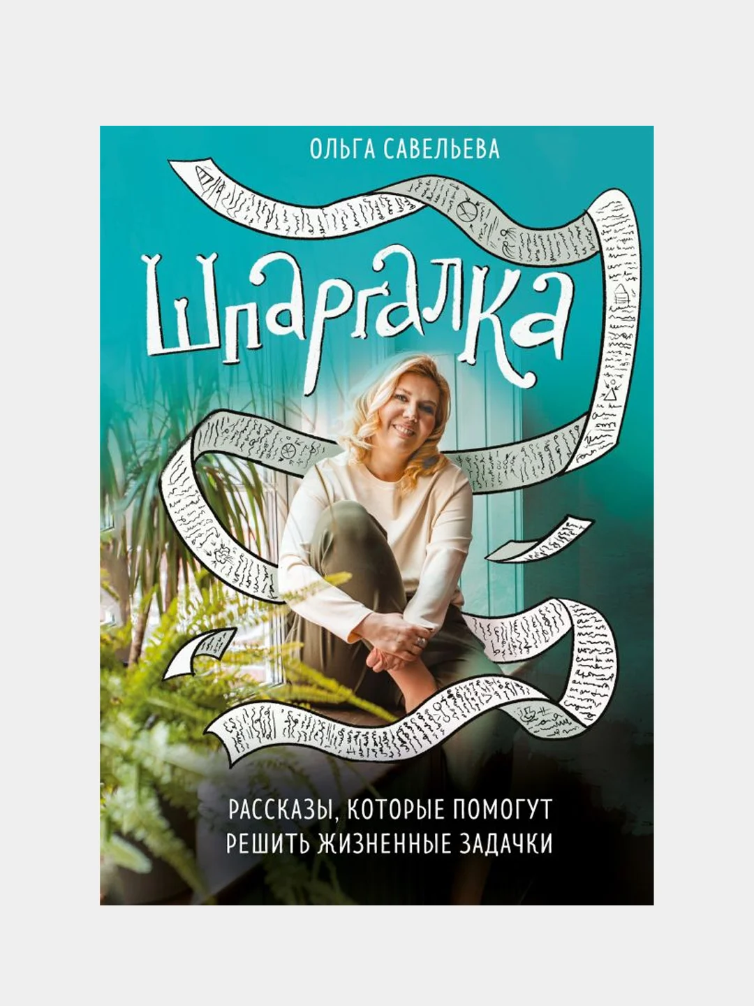 Шпаргалка. Рассказы, которые помогут решить жизненные задачки, Ольга Савельева