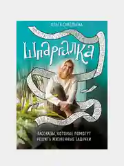 Шпаргалка. Рассказы, которые помогут решить жизненные задачки, Ольга Савельева