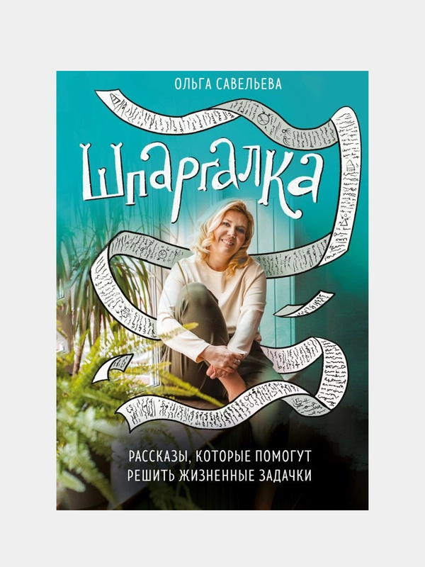 Шпаргалка. Рассказы, которые помогут решить жизненные задачки, Ольга Савельева