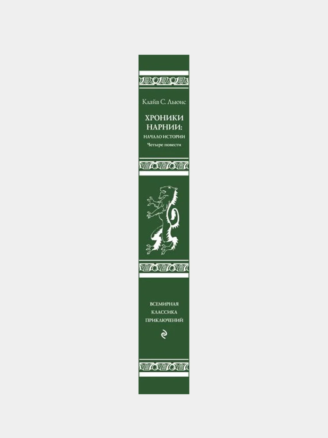 Хроники Нарнии: начало истории. Четыре повести (ил. П. Бэйнс), Клайв Стейплз Льюис