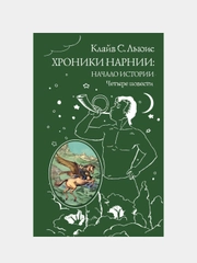 Хроники Нарнии: начало истории. Четыре повести (ил. П. Бэйнс), Клайв Стейплз Льюис