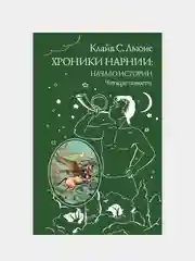 Хроники Нарнии: начало истории. Четыре повести (ил. П. Бэйнс), Клайв Стейплз Льюис