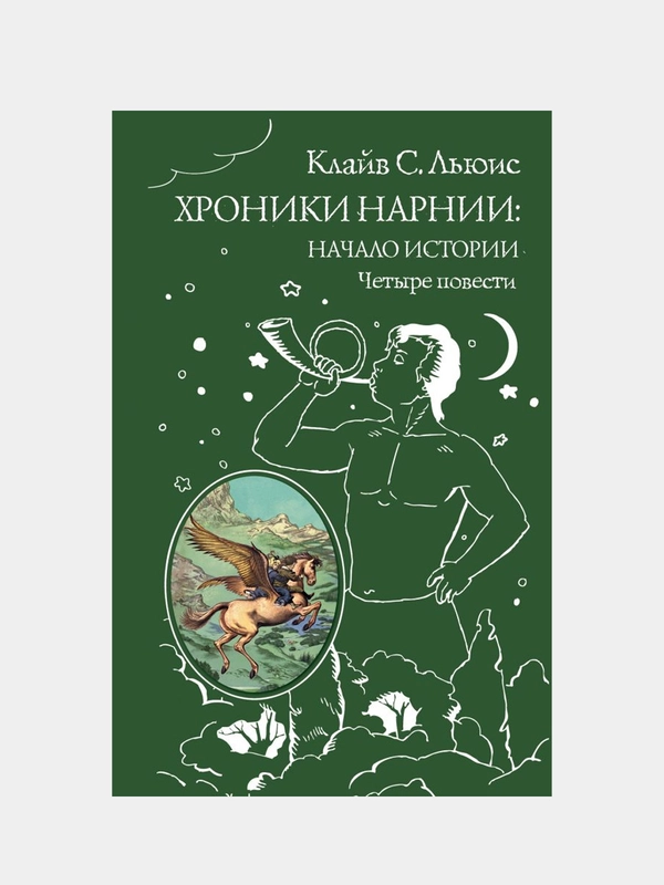 Хроники Нарнии: начало истории. Четыре повести (ил. П. Бэйнс), Клайв Стейплз Льюис