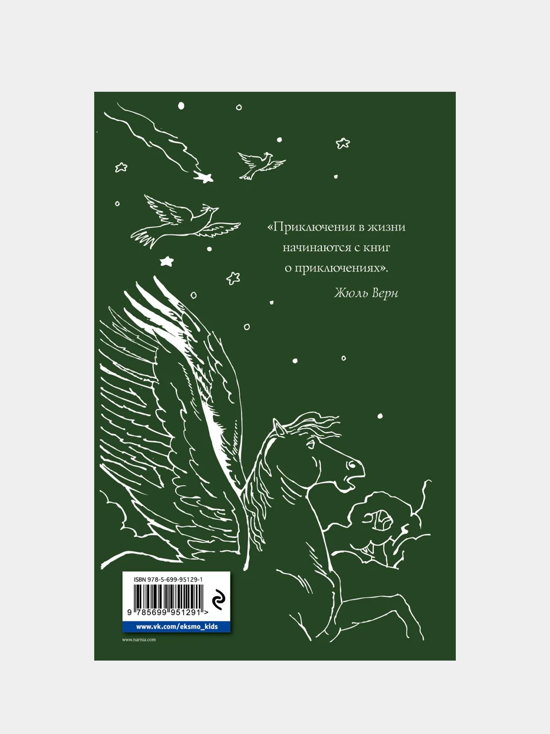 Хроники Нарнии: начало истории. Четыре повести (ил. П. Бэйнс), Клайв Стейплз Льюис