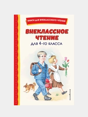 Внеклассное чтение для 4-го класса (с ил.)