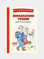 Внеклассное чтение для 4-го класса (с ил.)