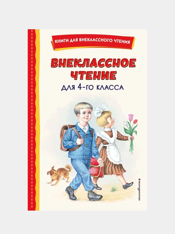 Внеклассное чтение для 4-го класса (с ил.)