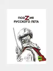 ПоэZия русского лета, Ревякина А.Н., Пелевин А.С., Пегов С.В. и другие