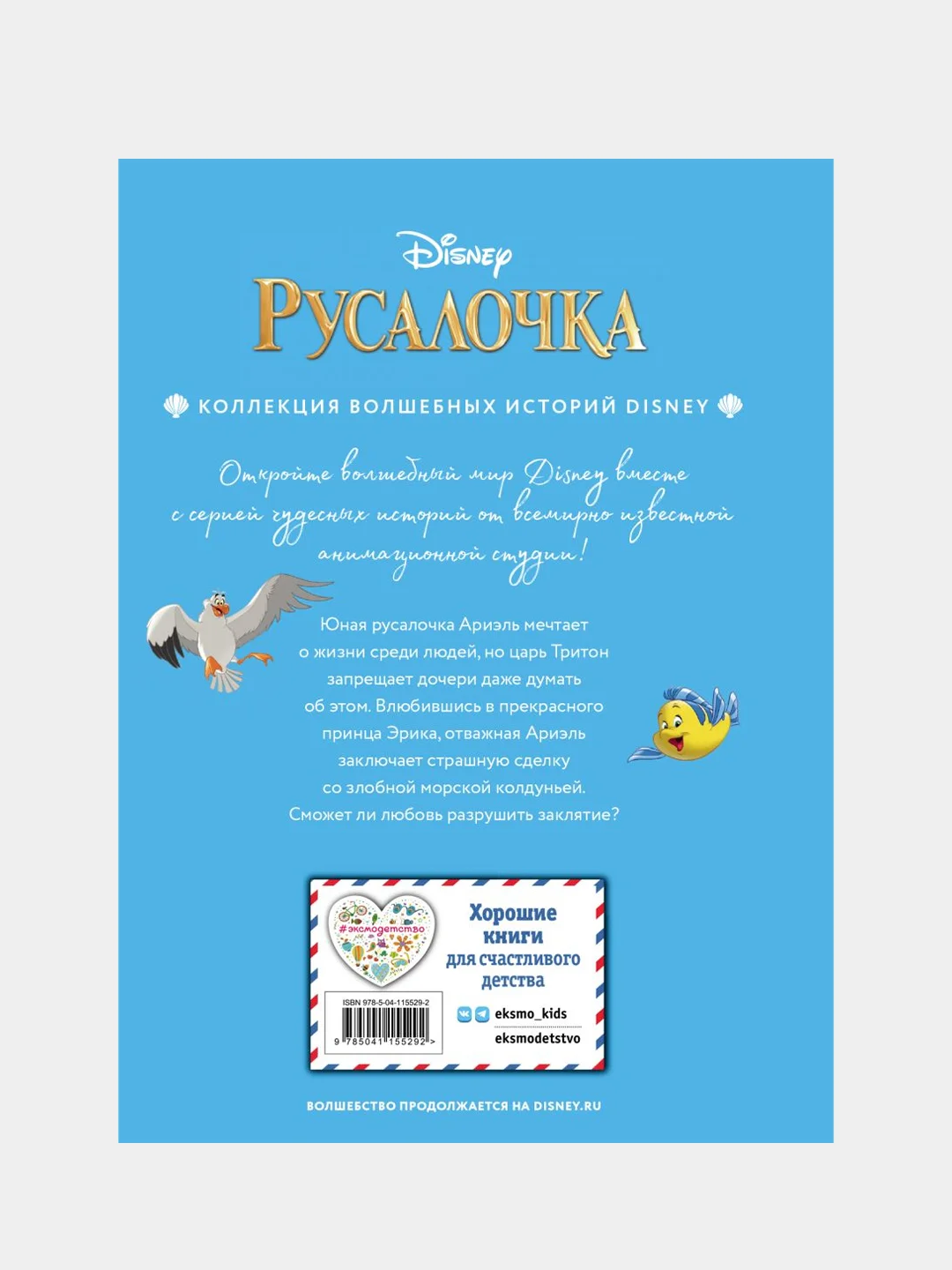 Русалочка. Между морем и землёй. Книга для чтения с цветными картинками