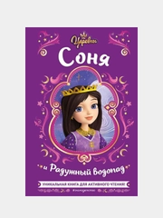 Царевны. Соня и Радужный водопад, Наталья Каменских