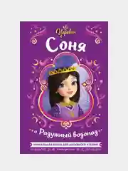 Царевны. Соня и Радужный водопад, Наталья Каменских