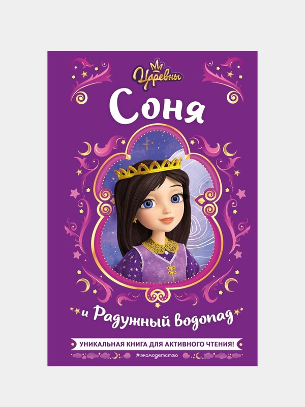 Царевны. Соня и Радужный водопад, Наталья Каменских