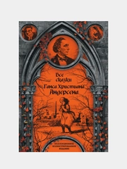 Все сказки Ганса Христиана Андерсена, Ганс Христиан Андерсен