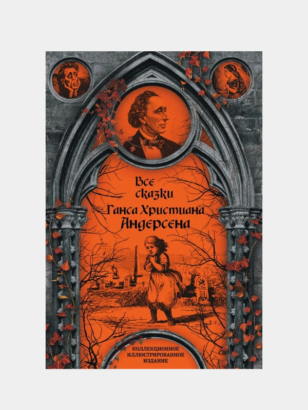 Все сказки Ганса Христиана Андерсена, Ганс Христиан Андерсен