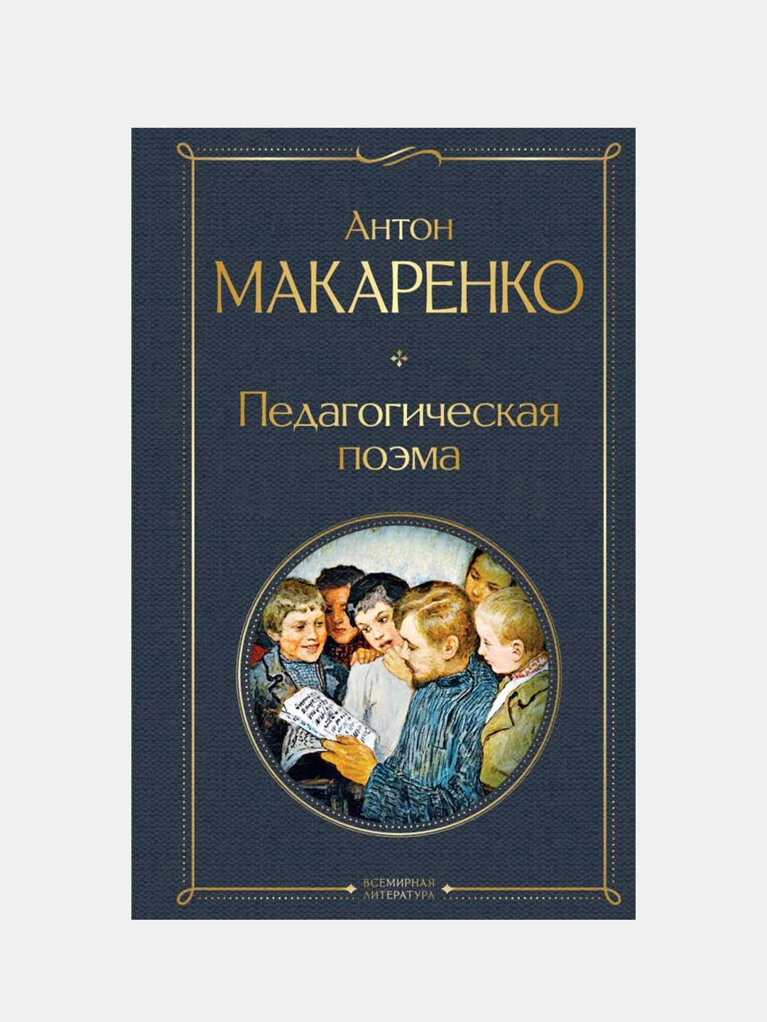 Педагогическая поэма, Антон Макаренко
