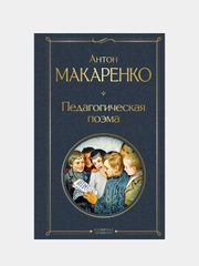 Педагогическая поэма, Антон Макаренко