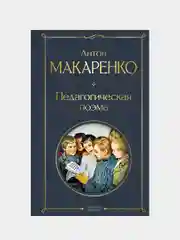 Педагогическая поэма, Антон Макаренко