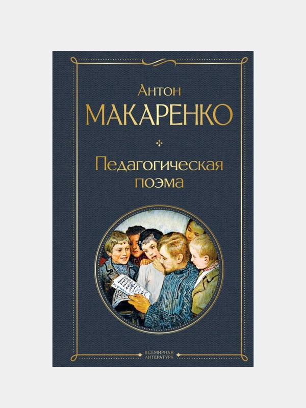 Педагогическая поэма, Антон Макаренко